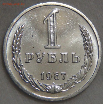 1 рубль 1967 НАБОРНЫЙ до 14.03.17 (вт. 22-30) - DSC07257.JPG