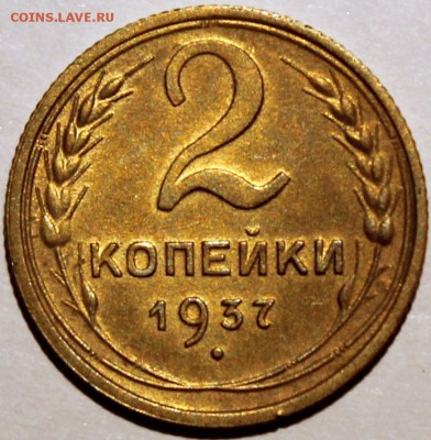 2 копейки 1937 - 2.37 реверс