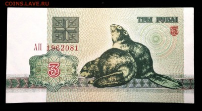 Беларусь 3 рубля 1992 unc до 17.03.17. 22:00 мск - 1