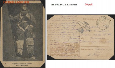 Почтовые карточки. ФИКС - ФИКС. ПК 1942. ГСС Тихонов