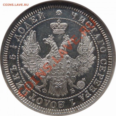 Коллекционные монеты форумчан (мелкое серебро, 5-25 коп) - 25 k. 1858 CNB OB MS-65 (2).JPG