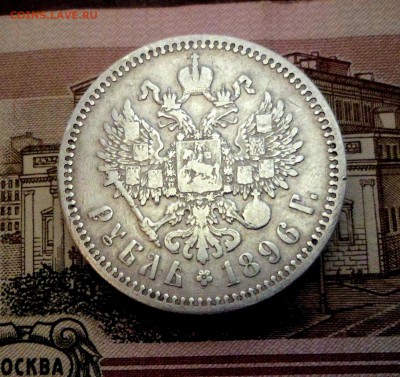 1 рубль 1896 г   *   с 200 рублей!!! до 16-03-2017 22-00 мск - 2-2