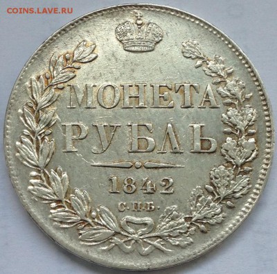 Монета рубль 1842 АЧ до 15.03.в.22-00мск - 2017-02-12 13.58.17.JPG