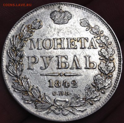Монета рубль 1842 АЧ до 15.03.в.22-00мск - 2017-02-12 17.39.11.JPG