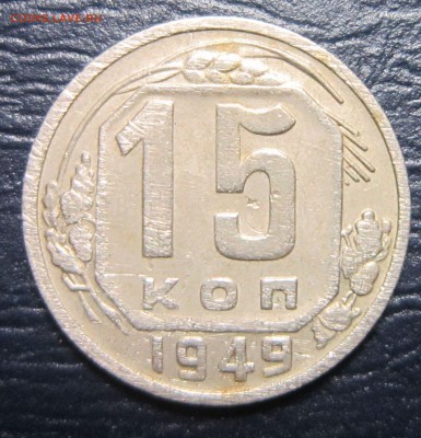 15 копеек 1949 года - 15к49-1