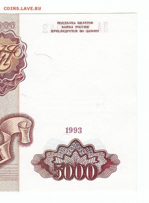 5000 рублей 1993 UNC До 15.3.2017 22-00 по Москве - 2