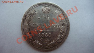 15 копеек 1880г. - DSC01283.JPG