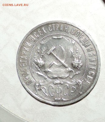 1 рубль 1921 года - DSCN8354.JPG