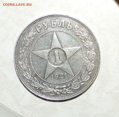 1 рубль 1921 года - DSCN8352.JPG