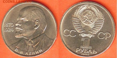 1 рубль Ленин-115 лет -1985, до 21.00 мск 18.03.2017 - 1 рубль Ленин-115 -1985