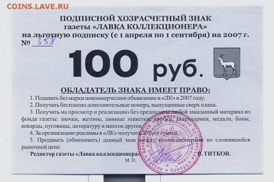 Хозрасчетный знак "Лавки коллекционеров" 100 руб 2007г. - хозрасчетный знак ЛК 100 руб