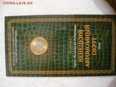 Буклеты  10 рублей Серия «Российская Федерация» - P1040035.JPG