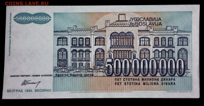 Югославия 500000000 динар 1993 unc до 18.03.17. 22:00 мск - 1