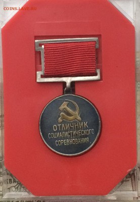 Медаль "Отличник Соц.соревнования" до 16.03.17 - IMG_3144.JPG