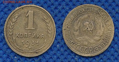 1 копейка 1931 до 17 марта 21:00 - 1-31