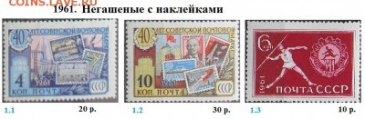 СССР 1961-1963. ФИКС - 1961.3 Негашеные с наклейками