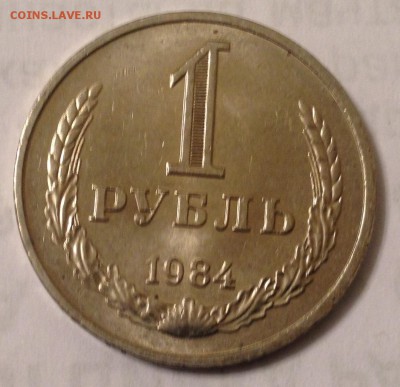 1 рубль 1984 года (мешковой) до 16.03.2017 в 22.15 - image