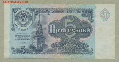 5 рублей 1991 год До 15 марта - 005
