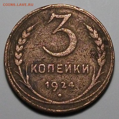 3 копейки 1924г. рубчатый гурт на оценку - DSCF1276.JPG