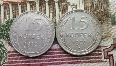 15 копеек 1925, 28  до 16.03.2017 в 22-00 - IMG_4136.JPG