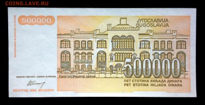 Югославия 500000 динар 1994 unc до 19.03.17. 22:00 мск - 1