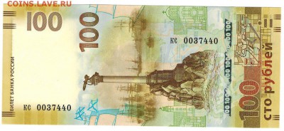 100 рублей Крым кс(маленькие) - 100kc