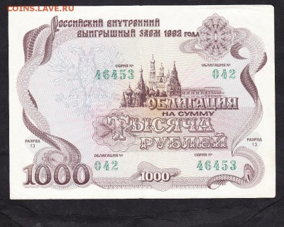 РФ 1992 Облигация на 1000р - 109