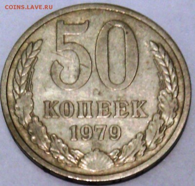 Монеты СССР. 50 коп. 1979 г. VF-XF - IMG_20160208_114551