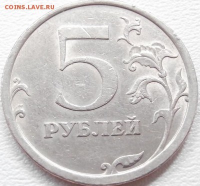 5 руб. 2008 СПМД. VF-XF. Шт. 3.1 по Ю.К. и шт.4 по А.С. - P7140459.JPG