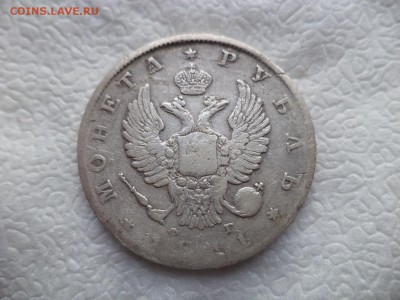 Монета Рубль 1811 спб фг - DSC05831.JPG