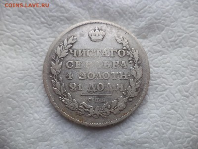 Монета Рубль 1811 спб фг - DSC05828.JPG