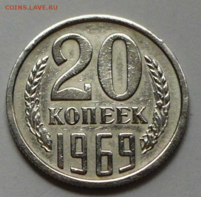 20 копеек 1969 г., 17.03.17 г., в 22.00 мск - P1050031 копия