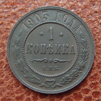 1 копейка 1903 спб (2) до 16,03 в 22,00 - P3066257.JPG