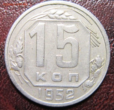 15 копеек 1952 года шт.3.1А  ( АИФ №112) - 15к-1