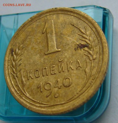 1 копейка 1928 и 1940 до 15.03 в 22-00 - P1030592.JPG