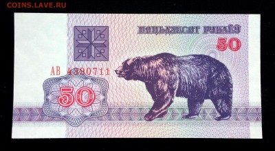 Беларусь 50 рублей 1992 unc до 20.03.17. 22:00 мск - 1