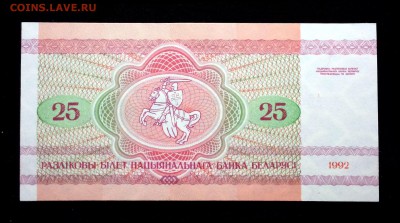Беларусь 25 рублей 1992 unc до 20.03.17. 22:00 мск - 2