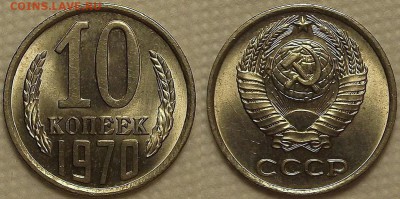 10 копеек 1970 AU-UNC окончание аукциона 16.03 в 23.00 - 101970аир.JPG