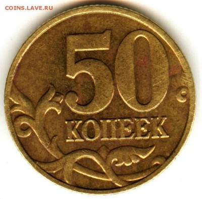 50 копеек 2007 ммд шт.4.3Б и 50 копеек 2005 спмд шт.1.2Б1 - 004 (2)