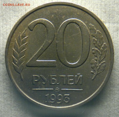 20 рублей 1993 г. ММД НЕМАГНИТНАЯ - image26548