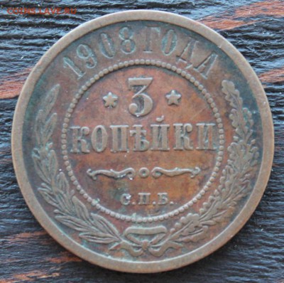 3 копейки 1908 до 17.03 - IMG_2083.JPG