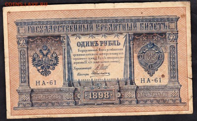 Россия 1 рубль  образца 1898г Шипов-Алексеев - 98