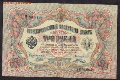 Россия 3рубля образца 1905г Шипов -Шагин - 101