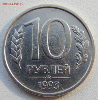 10 РУБЛЕЙ 1993 ммд (немагнит) до 17.03.17 - DSCN6196.JPG