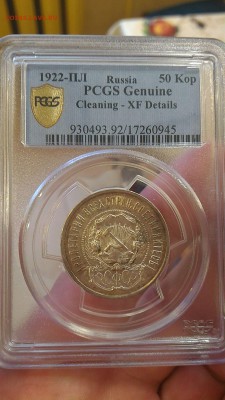 50 КОПЕЕК 1922 пл в слабе PCGS с 200р.до 16.03.17 в 22.00 - 1489578045342-1698491891