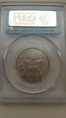 50 КОПЕЕК 1922 пл в слабе PCGS с 200р.до 16.03.17 в 22.00 - 1489578171994-1401123445