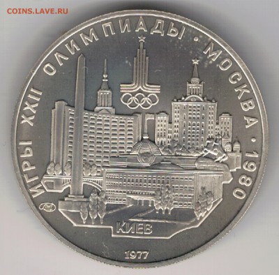 5 рублей 1977 Олимпиада: Киев до 20.03.17 в 22.00мск (Д592) - 3-77к