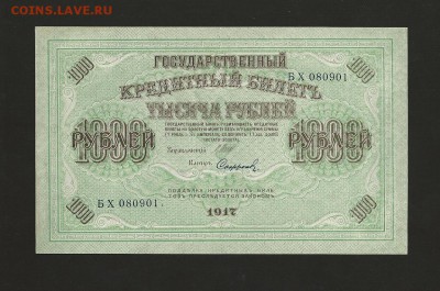 1000 рублей 1917 года. до 19.03.2017 - 3