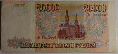 50000 рублей 1993 (94) ГВ... с 1руб до 19.03 в 22:00мск - DSC_0029.JPG