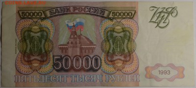 50000 рублей 1993 (94) ЕЧ... с 1руб до 19.03 в 22:00мск - DSC_0036.JPG